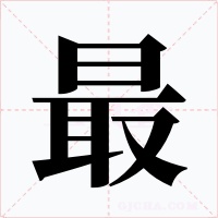 最字的字形和写法