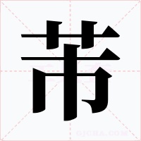 芾字字形