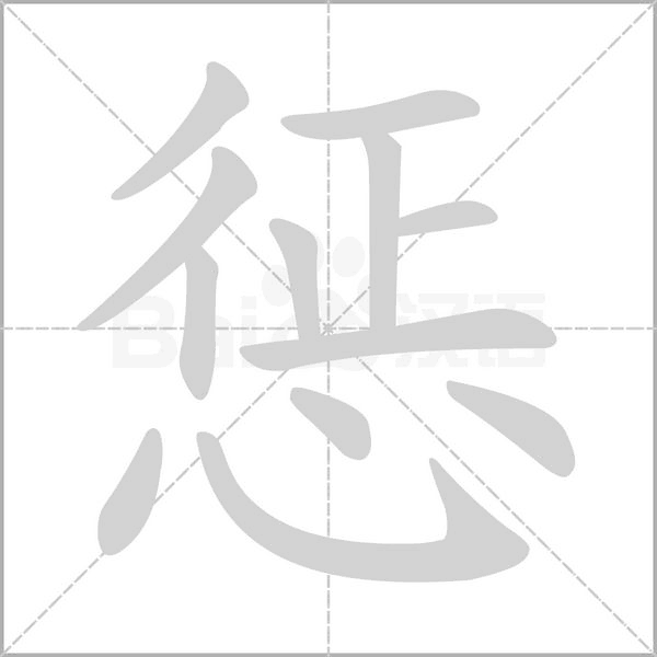 惩字笔顺图
