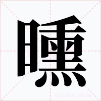 曛字字形