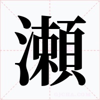 瀬字字形