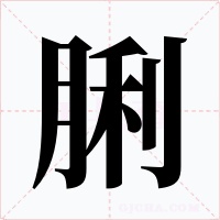 脷字字形