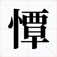 憛字的字形和写法