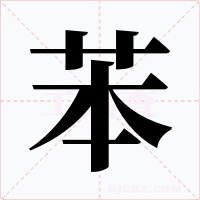苯字字形
