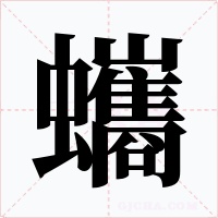 蠵字字形