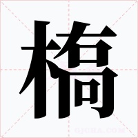 槗字字形