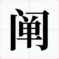 阐字的字形和写法