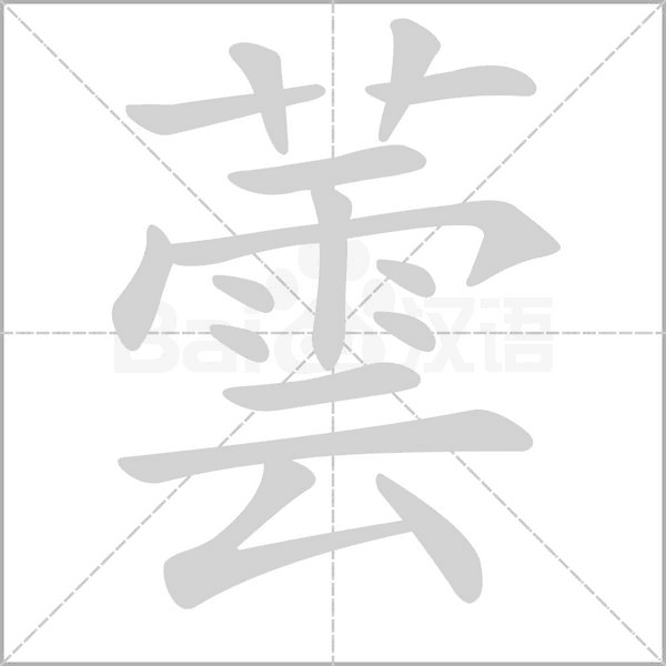 蕓字笔顺图
