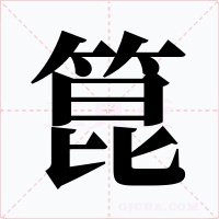 箟字字形