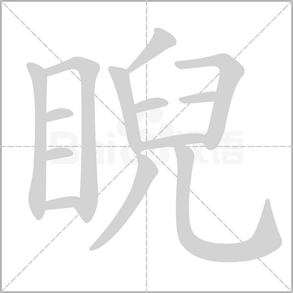 睨字笔顺图