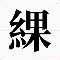綶字字形