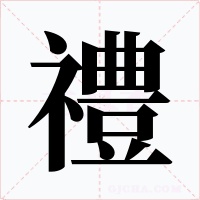 禮字的字形和写法