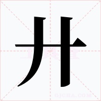 廾字字形