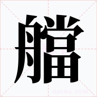 艡字的字形和写法