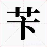 苄字的字形和写法