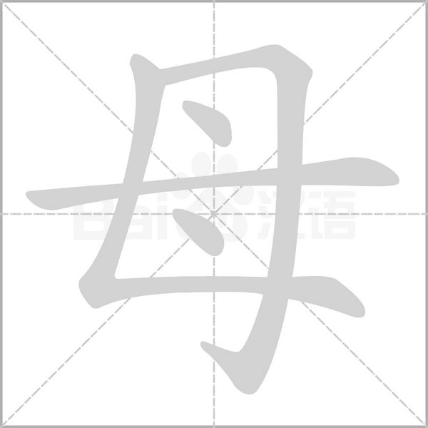 母字笔顺图