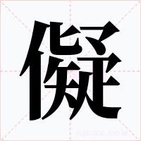 儗字字形