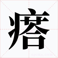 瘩字的字形和写法