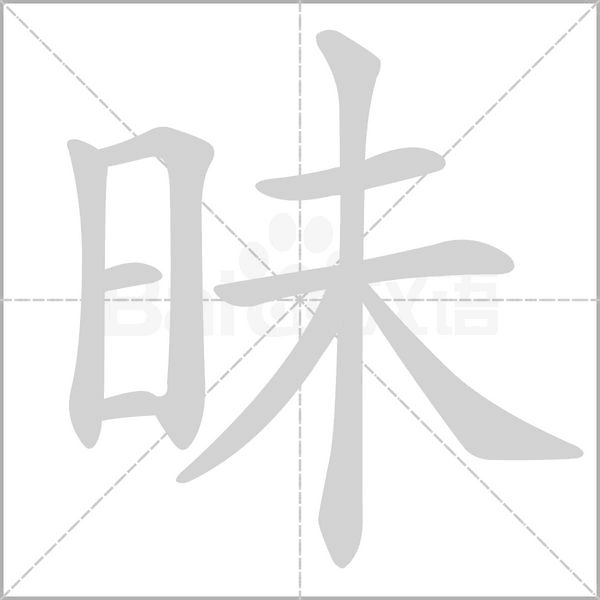 昧字笔顺图