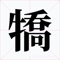 犞字的字形和写法