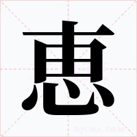 恵字的字形和写法