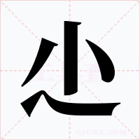 尐字的字形和写法