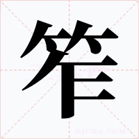 笮字字形