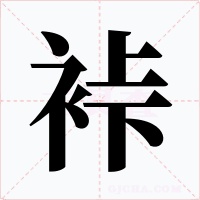 裃字的字形和写法