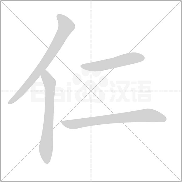 仁字笔顺图