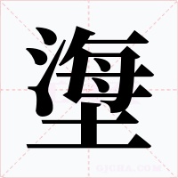 塰字的字形和写法