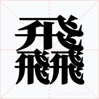 飝字的字形和写法