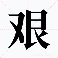 艰字的字形和写法