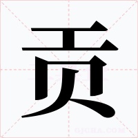 贡字的字形和写法