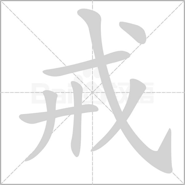 戒字笔顺图