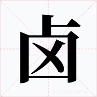 卤字的字形和写法
