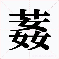 葌字的字形和写法