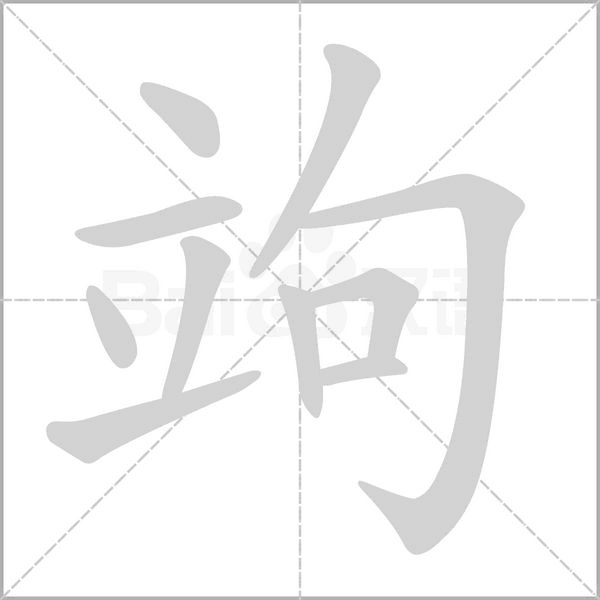 竘字笔顺图