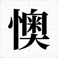懊字字形