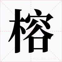榕字的字形和写法