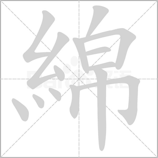 綿字笔顺图
