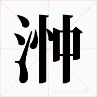 浺字的字形和写法