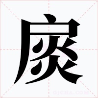 扊字字形