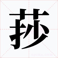 莏字的字形和写法