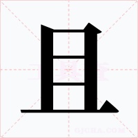 且字的字形和写法