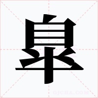 臯字字形