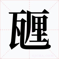 甅字的字形和写法