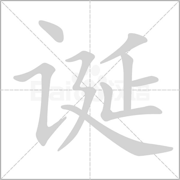 诞字笔顺图