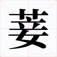 菨字字形