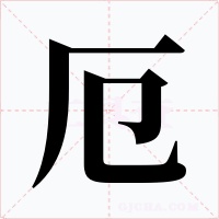 厄字的字形和写法