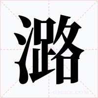 潞字字形